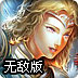 史诗战争5无敌版