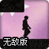 梦游者出行无敌版