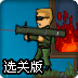 僵尸射手3选关版
