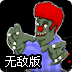 僵尸射手3无敌版