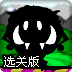 大小黑怪闯兔岛选关版