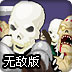 亡灵军团无敌版