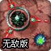 保卫太空要塞无敌版