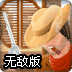 守护之路无敌版
