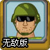 墨西哥战争无敌版