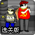 暗夜劫匪选关版
