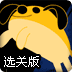 皮皮狗大闯关选关版