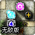 宝石守城前传无敌版