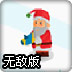 圣诞防御战无敌版