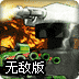 机器炮塔无敌版