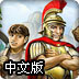 罗马之路中文版