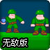 僵尸战争无敌版