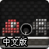 炸弹小人中文版