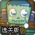 僵尸王子利奥选关版