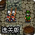 中世纪炸弹人选关版