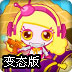 Q版泡泡堂4变态版