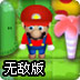 3D马里奥炸弹人无敌版