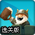 攻陷城堡选关版