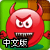 卷毛球闯关中文版