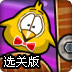 拯救小鸡2选关版