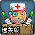 消灭魔鬼2选关版