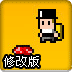 神奇小鬼找钻石修改版
