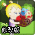魔法球奶嘴妹修改版