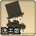 安全防爆员选关版