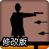 跳弹连环射击2修改版