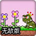 毒蛙王子无敌版
