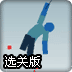 悬挂木偶2选关版