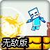驱逐小怪人无敌版