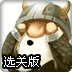 攻陷城堡2选关版
