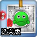 大炮打彩球2选关版