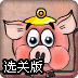 猪头吃橡果选关版