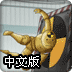 炮击玩偶中文版