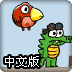 鳄鱼先生中文版