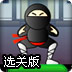 飞踹小忍者选关版
