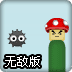 炸飞小蘑菇无敌版