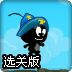 疯狂小炸弹2选关版