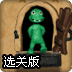 绿色橡皮人选关版