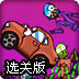 开车撞僵尸选关版