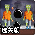 僵尸炸弹选关版
