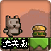 小猫的汉堡选关版