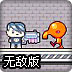 总部大突袭无敌版