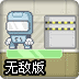 笨笨机器人无敌版