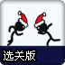 火柴人兄弟2选关版