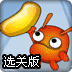 火蚂蚁采豆选关版