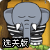 叫醒大象2选关版