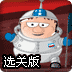 太空人冒险记选关版